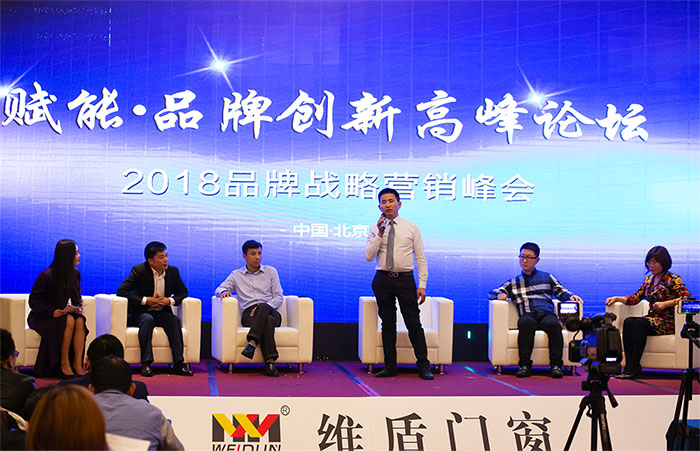 維盾門窗2018賦能·品牌創新高峰論壇 維盾門窗2018賦能·品牌創新高峰論壇