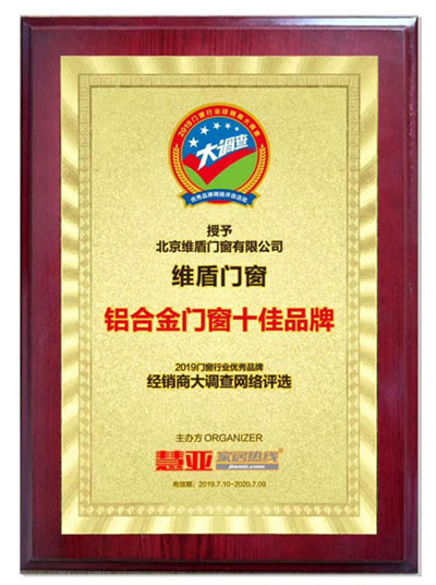 維盾門窗榮獲鋁合金門窗十佳品牌榮譽(yù)