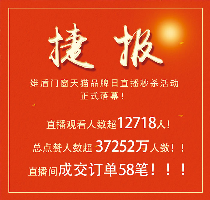 本次直播活動(dòng)成績斐然