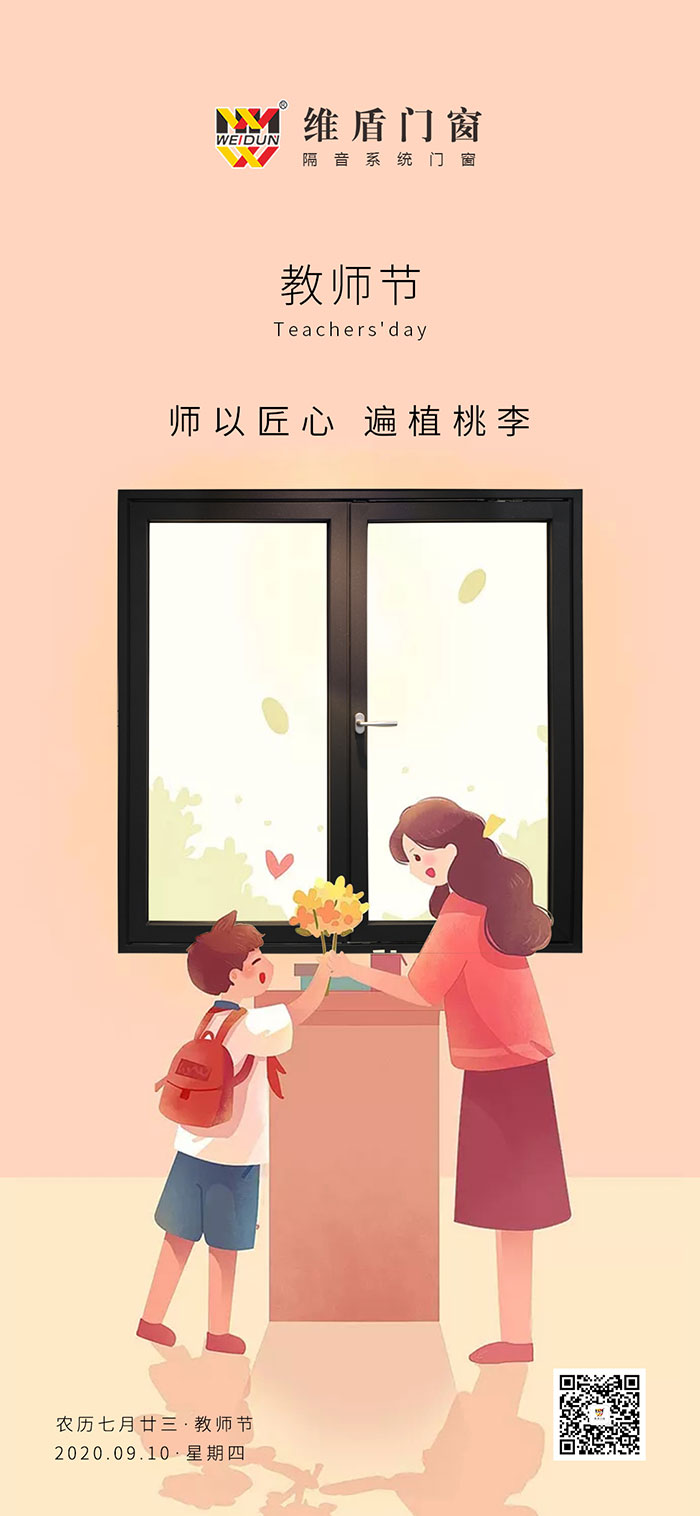 維盾門窗-教師節(jié)快樂